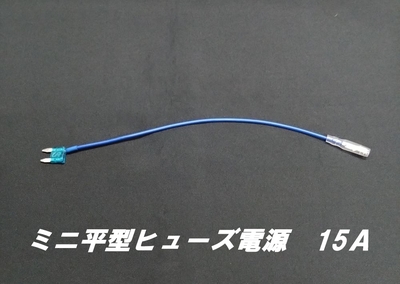 ミニ平型ヒューズ電源　15Ａ