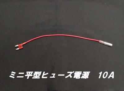 ミニ平型ヒューズ電源　10Ａ