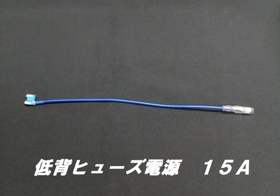 低背ヒューズ電源　15Ａ