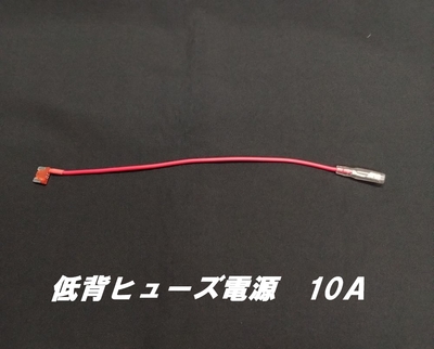 低背ヒューズ電源　10Ａ