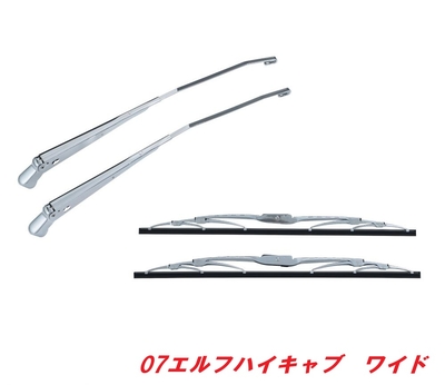 ★０７エルフ　ハイキャブワイド用　メッキワイパーセット501230