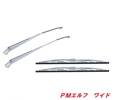 ★超低ＰＭエルフワイド／07エルフワイドローキャブ　メッキワイパー501237