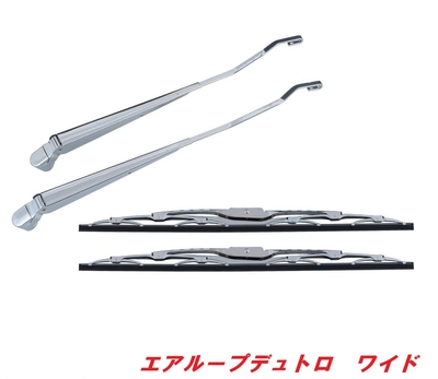 ★エアループデュトロ/トヨタダイナ　ワイド　メッキワイパーセット501224