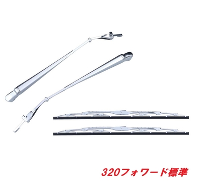 ★いすず　３２０フォワード標準用　メッキワイパーセット501248