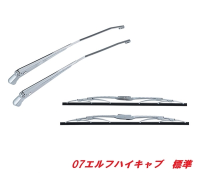 ★０７エルフ　ハイキャブ標準用　メッキワイパーセット501229