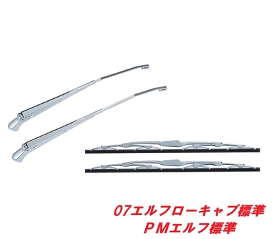 ★超低ＰＭエルフ標準／07エルフ標準ローキャブ　メッキワイパー501236
