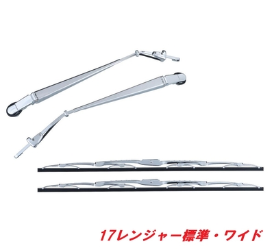 １７レンジャー用メッキワイパーセット（標準・ワイド共通）501219