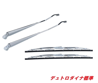 ★デュトロ/ダイナ　標準用　メッキワイパーセット501240