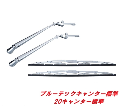 ★ふそう　ブルーテックキャンター標準／20キャンター標準　メッキワイパーセット501221