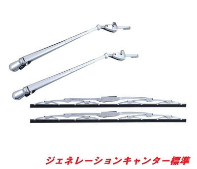 ★ジェネレーションキャンター標準　メッキワイパーセット501231