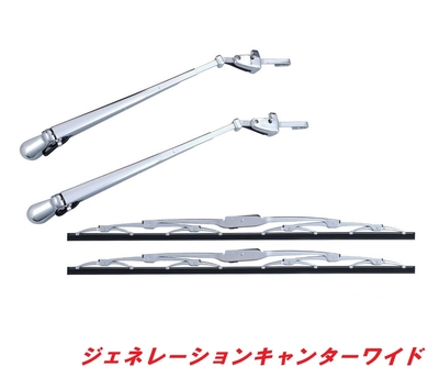 ★ジェネレーションキャンターワイド　メッキワイパーセット501232