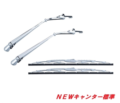 ★ふそう　ＮＥＷキャンター標準用　メッキワイパーセット501234
