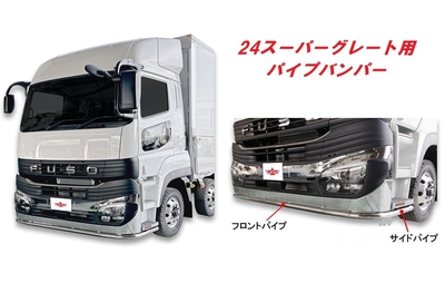 パイプバンパー　24スーパーグレート　令和5/9～