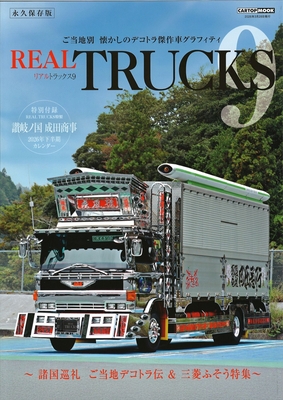 リアルトラックス９