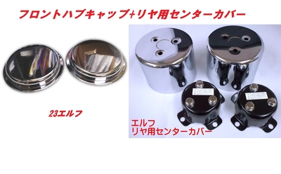 ２３エルフハブキャップ＋５穴リヤ用センターカバー