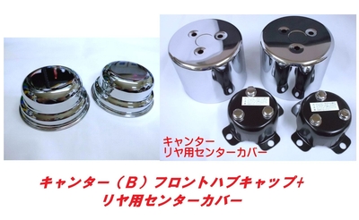 キャンター（Ｂ）純正フロントハブキャップ＋リヤ用センターカバー