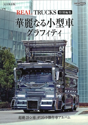 REAL TRUCKS　特別編集　華麗なる小型車グラフィティ