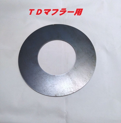 ＴＤマフラー用　補強鉄板　五円玉