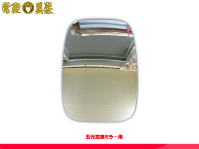 五光タイプ　高速ミラー用カガミ