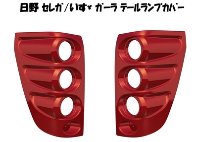 日野セレガ いすずガーラ　テールランプカバー　赤　左右セット