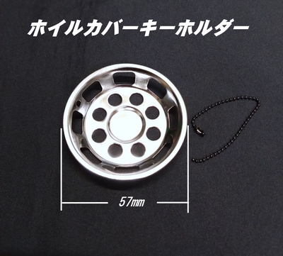 ホイルカバー　キーホルダー リヤ用