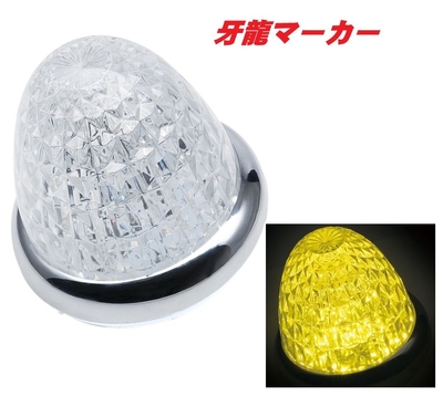 ＬＥＤ牙龍マーカー　クリア／イエロー　CE511C