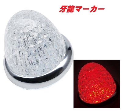 ＬＥＤ牙龍マーカー　クリア／レッド　CE513C