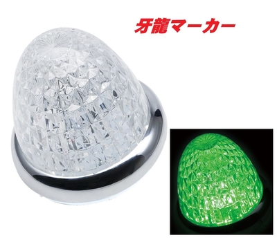 ＬＥＤ牙龍マーカー　クリア／グリーン　CE514C