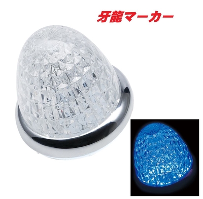 ＬＥＤ牙龍マーカー　クリア／ブルー　CE515C