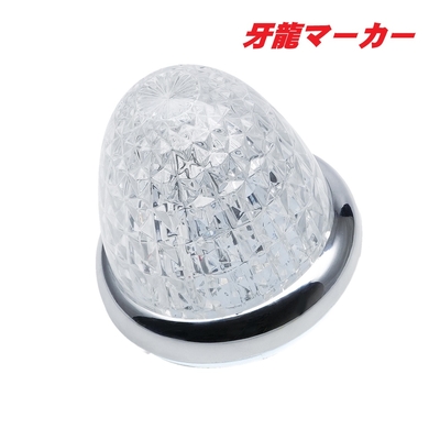 ＬＥＤ牙龍マーカー　ホワイト　CE517