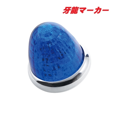 ＬＥＤ牙龍マーカー　ブルー　CE515
