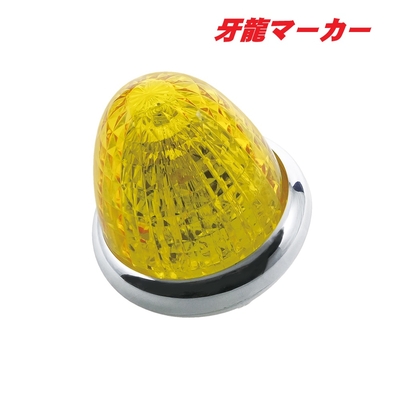 ＬＥＤ牙龍マーカー　イエロー　CE511