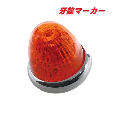 ＬＥＤ牙龍マーカー　オレンジ　CE512
