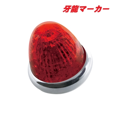ＬＥＤ牙龍マーカー　レッド　CE513
