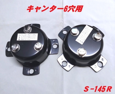 センターカバー取付ブラケット　ふそうキャンター6穴　取付ネジピッチ135ｍｍ　スピンナー　S-145R