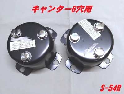 センターカバー取付ブラケット　ふそうキャンター6穴　取付ネジピッチ120ｍｍ　スピンナー　S-54R