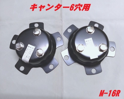 センターカバー取付ブラケット　ふそうキャンター6穴　取付ネジピッチ140ｍｍ　スピンナー　Ｍ-16R