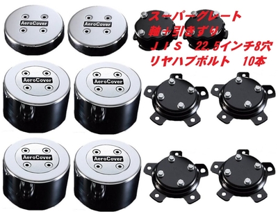 スーパーグレート　（軸＋引きずり）用エアロカバー　ＪＩＳ　22.5インチ　8穴　軸ハブボルト10本車