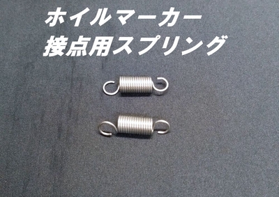 鍛冶屋製ホイルマーカーキット用　補修部材　スプリング　2個