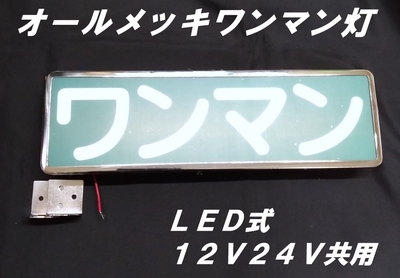 純正タイプワンマン灯　オールメッキ　ＬＥＤ　１２Ｖ２４Ｖ共用
