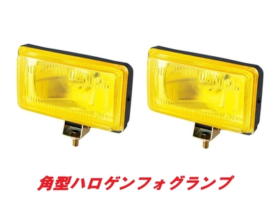 角型ハロゲンフォグランプ　イエロー　カバー付　2個組　502400*2
