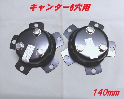 センターカバー取付ブラケット　ふそうキャンター6穴　取付ネジピッチ140ｍｍ　スピンナー