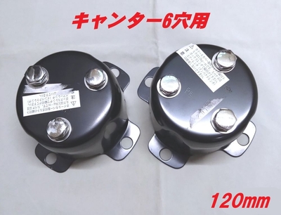 センターカバー取付ブラケット　ふそうキャンター6穴　取付ネジピッチ120ｍｍ　スピンナー