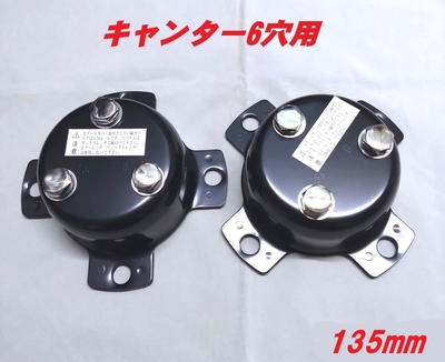 センターカバー取付ブラケット　ふそうキャンター6穴　取付ネジピッチ135ｍｍ　スピンナー