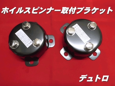 センターカバー取付ブラケット　デュトロ・ダイナ　スピンナー