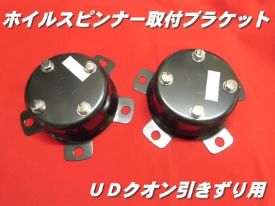 センターカバー取付ブラケット　ＵＤ大型引きずり用　2個組　スピンナー