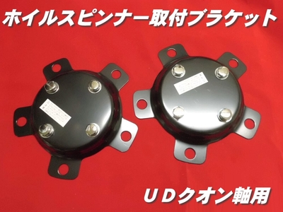 センターカバー取付ブラケット　ＵＤ大型軸用　2個組　スピンナー