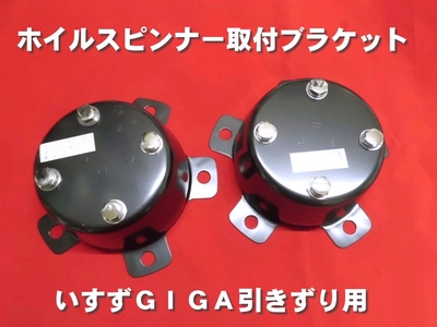 センターカバー取付ブラケット いすず大型引きずり用2個組　スピンナー