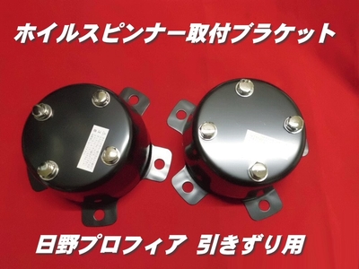 センターカバー取付ブラケット　日野大型引きずり用　2個組　スピンナー
