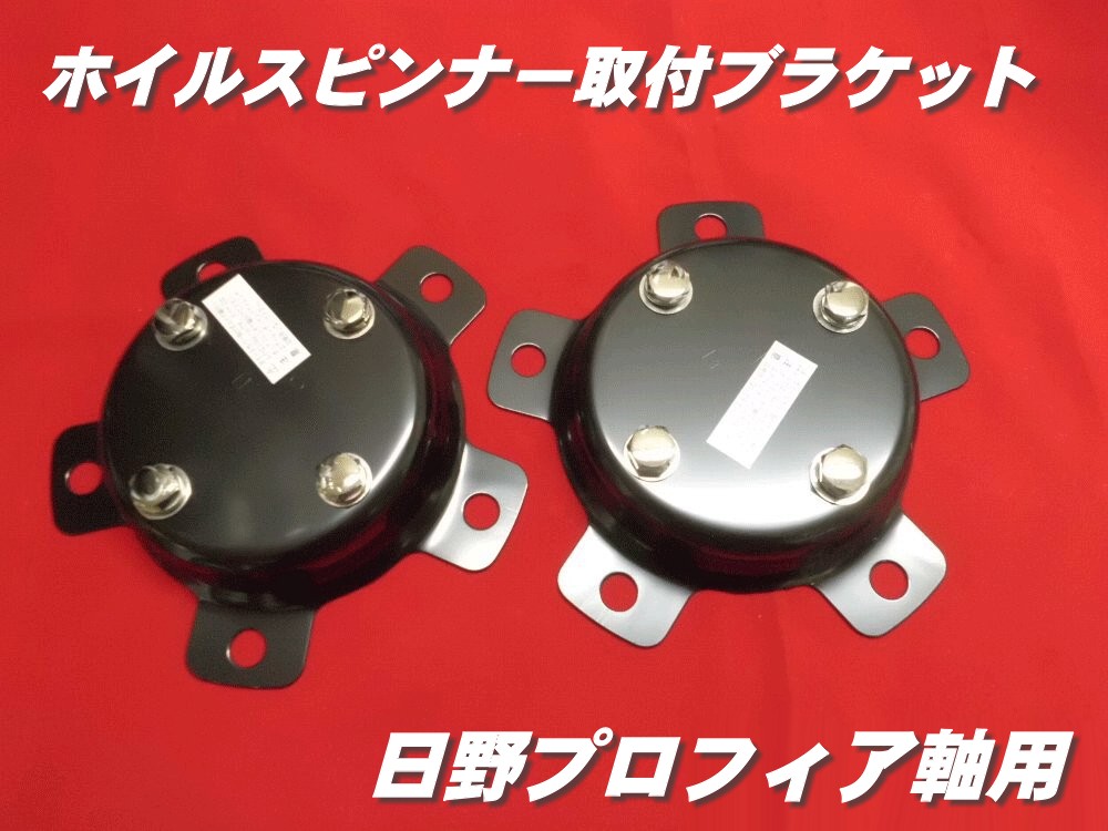 センターカバー取付ブラケット 日野大型軸用 2個組 スピンナー